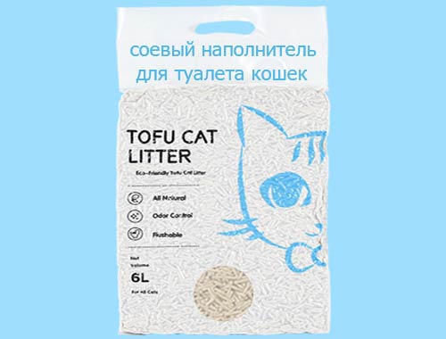 соевый наполнитель тофу для кошек