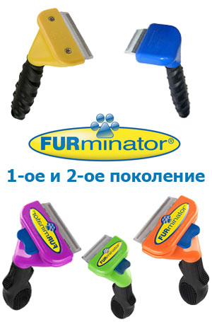 фурминатор